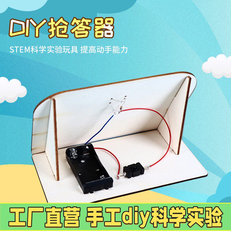 小学生科技制作 科学实验材料科普器材DIY手工电路玩具自制抢X90