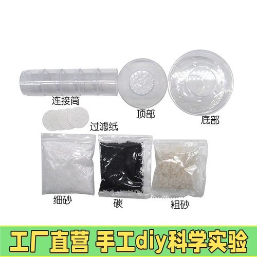 科技小制作diy净水系统科学实验 科普小手工发明玩具污水净化X42