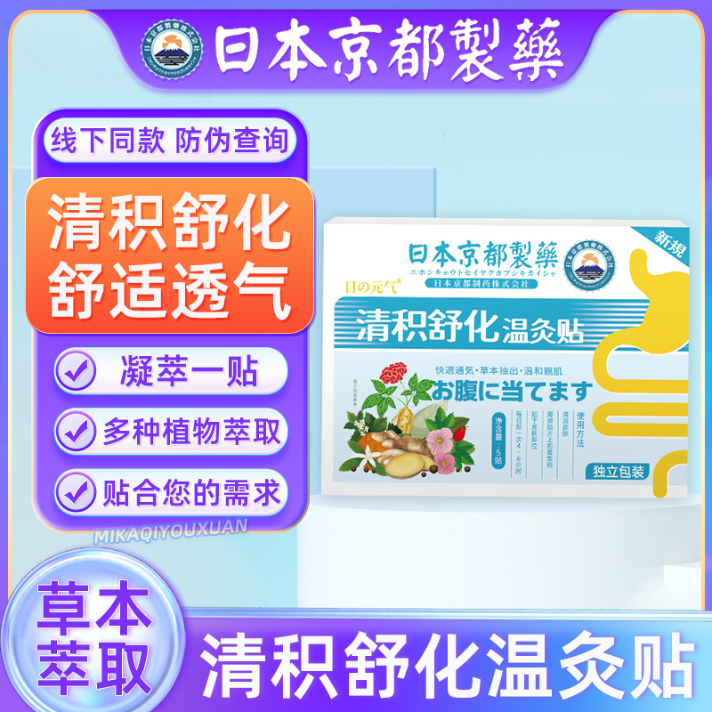 日本京都制药清积舒化贴肚脐贴草本贴温灸贴非消食化积贴消积食贴 婴童用品 宝宝贴 原图主图