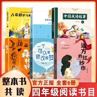 整本书共读 森林报 古希腊罗马神话故事 中国成语故事远方的红纱巾风居住的街道一个可以被修改的梦 四年级课外阅读书籍 全套六本