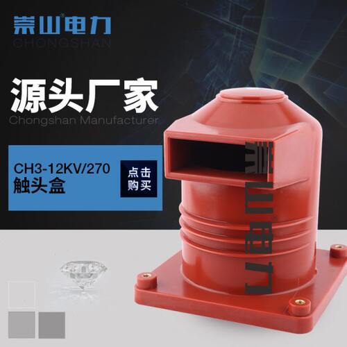 静触头中VvA270电力0高压CH-柜kK12山柜40崇0/置盒绝缘103罩开关