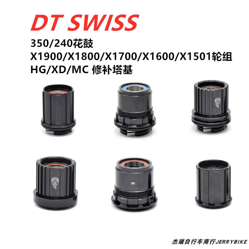 DT SWISS 240/350/370花鼓/1501/X1700/1800/1900轮组塔基修补件