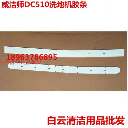 5条吸水水水条威洁师洗地机洗地车皮扒 刮吸水胶条原装DC胶皮10皮