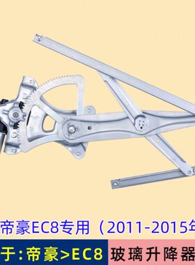 于E帝豪C E吉利882总成CCE5玻璃升降器电动车 配件摇0机82专用窗