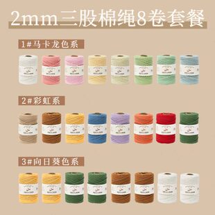 特惠2mm卷股三组合装 棉绳8 套装