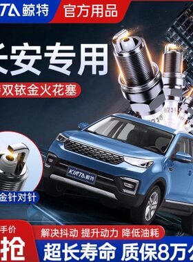 cv3适配奔奔s火花塞逸双铱金原厂cs动长安悦翔35v7c原装s升级5575