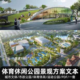 2023城市文体中心配套公园体育生态休闲公园景观规划设计方案文本
