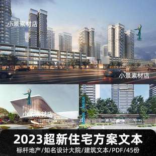2023不重复新住宅小区地产楼盘规划建筑投标方案设计文本效果图