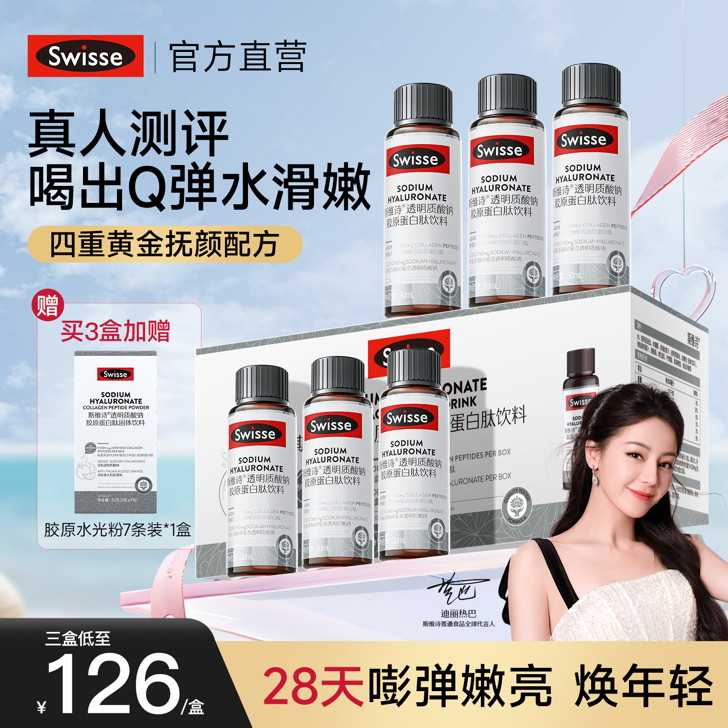 swisse斯维诗胶原蛋白肽口服液