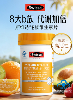 swisse斯维诗维生素b族复合多种维生素片男女代谢b2b3b6b12烟酰胺