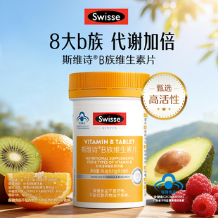 swisse斯维诗维生素b族复合多种维生素片男女代谢b2b3b6b12烟酰胺