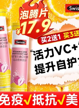 Swisse斯维诗维生素C+zn泡腾片维c片vc儿童成人