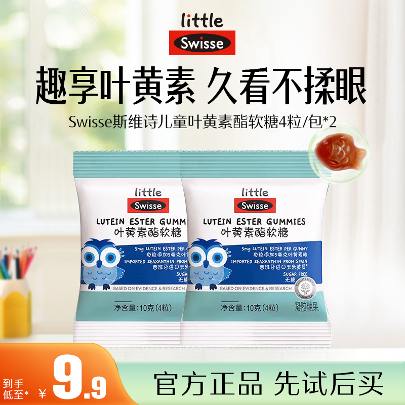 斯维诗叶黄素酯专利技术儿童软糖