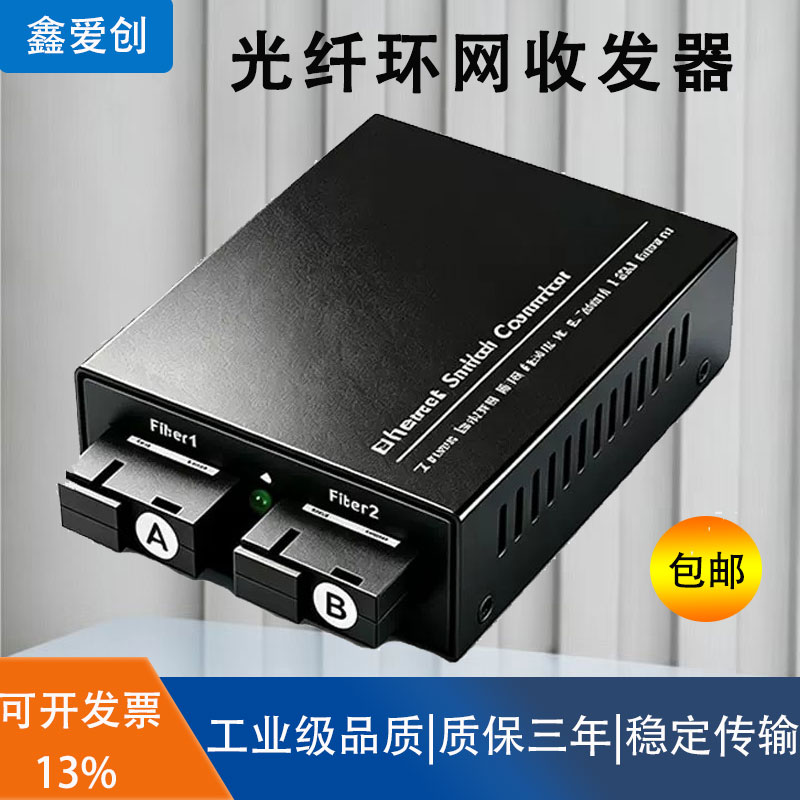 鑫爱创环网交换机千兆光纤交换机
