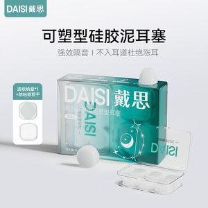 戴思DAISI硅胶泥耳塞睡觉专用超级隔音防噪声降噪静音防吵神器