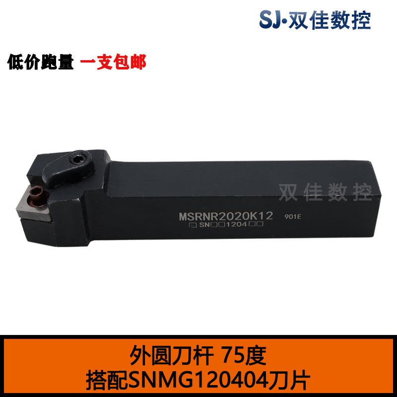 数控外圆刀 75度 MSRNR2020K12 MSRNR2525M12 上正方形刀片