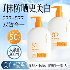 【大容量300g】377+577+877美白隔离防晒乳霜防汗防紫外线spf50+