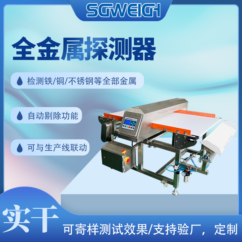果脯金检机 自动输送式金属探测器 输送式金属探测器 金检机厂