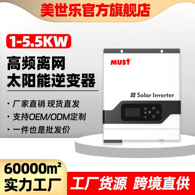 MUST太阳能逆变器24V/3000W逆控一体机内置MPPT光伏控制器