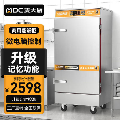 麦大厨蒸饭柜商用蒸饭箱食堂饭店定时定温蒸饭车智能记忆电蒸柜