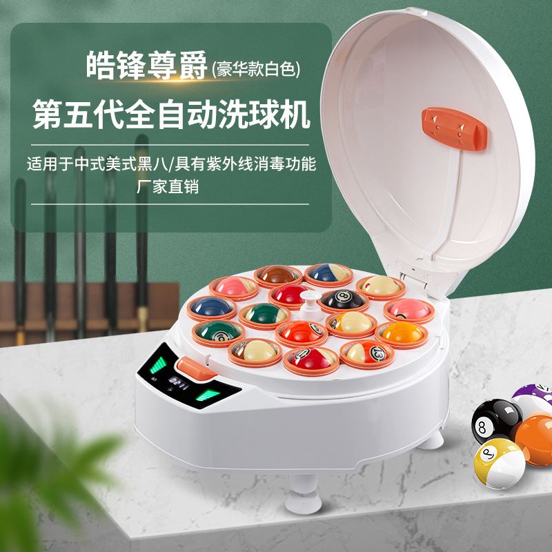 第五代白色豪华款中式美式黑八16球全自动台球桌球清洗机