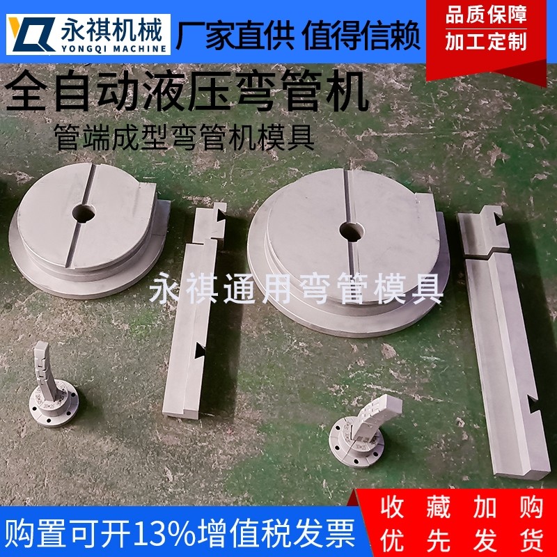 全自动液压弯管机模具方管圆管椭圆管异型管抽芯防皱模弯管机配件