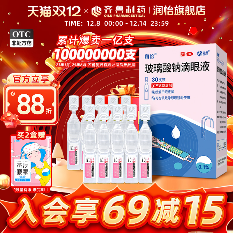 【润怡】玻璃酸钠滴眼液0.1%*0.4ml*30支/盒