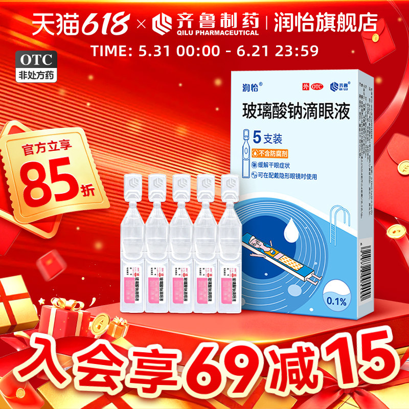 润怡玻璃酸钠滴眼液0.4ml*5支/盒 眼药水缓解视疲劳干涩人工泪液