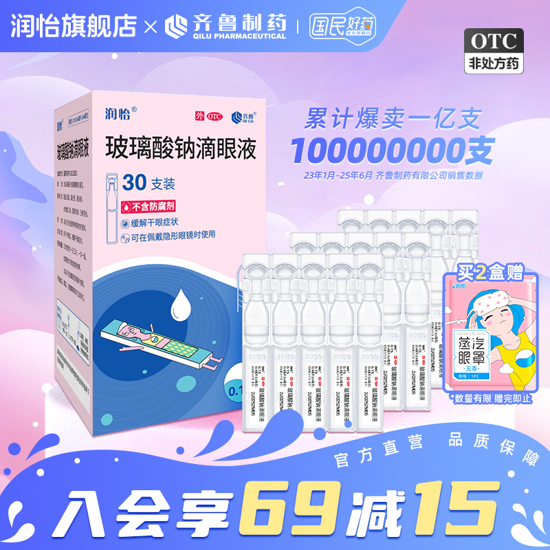 【润怡】玻璃酸钠滴眼液0.1%*0.4ml*30支/盒