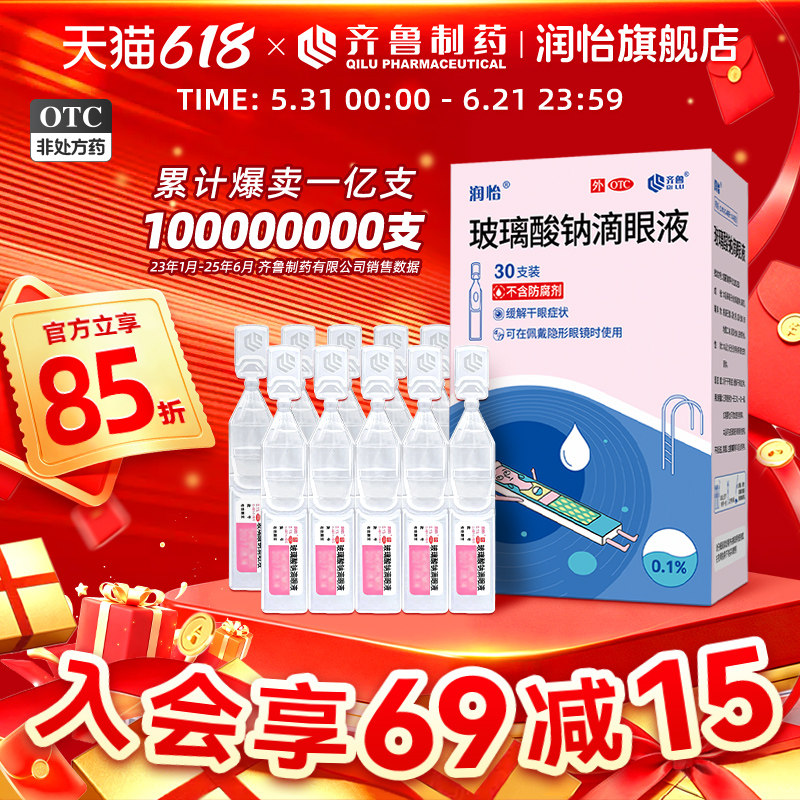 润怡玻璃酸钠滴眼液30支玻璃酸钠眼药水滴眼液缓解视疲劳干涩