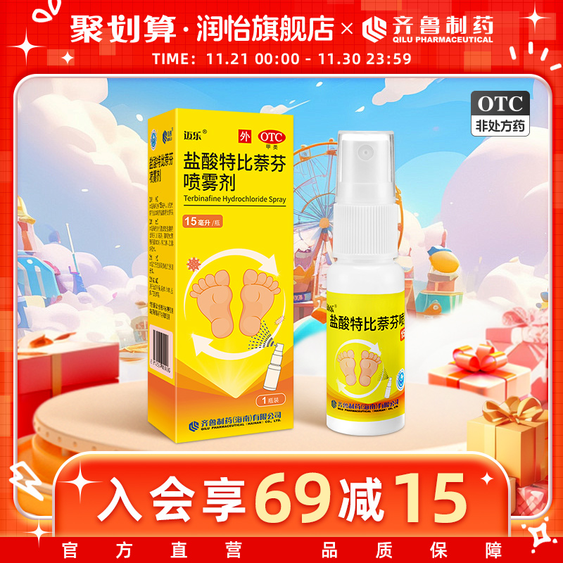 齐鲁迈乐盐酸特比萘芬喷雾剂15ml瓶治脚气止痒杀菌脚臭真菌
