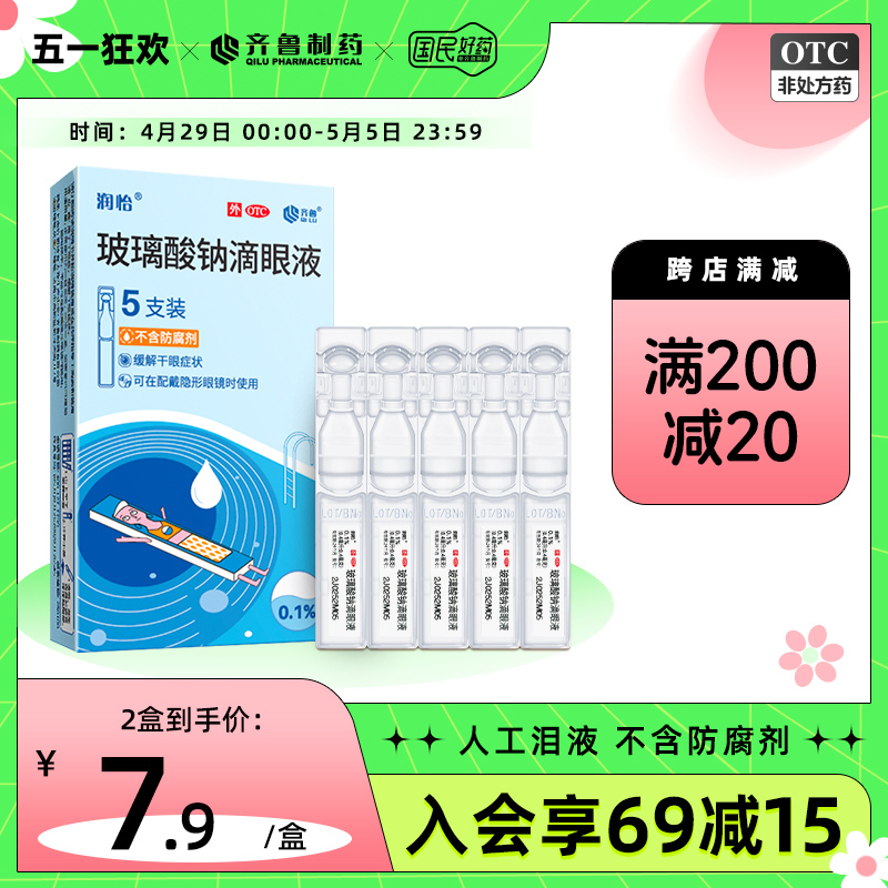 齐鲁润怡玻璃酸钠滴眼液0.4ml*5支/盒 眼药水人工泪液干眼症眼干