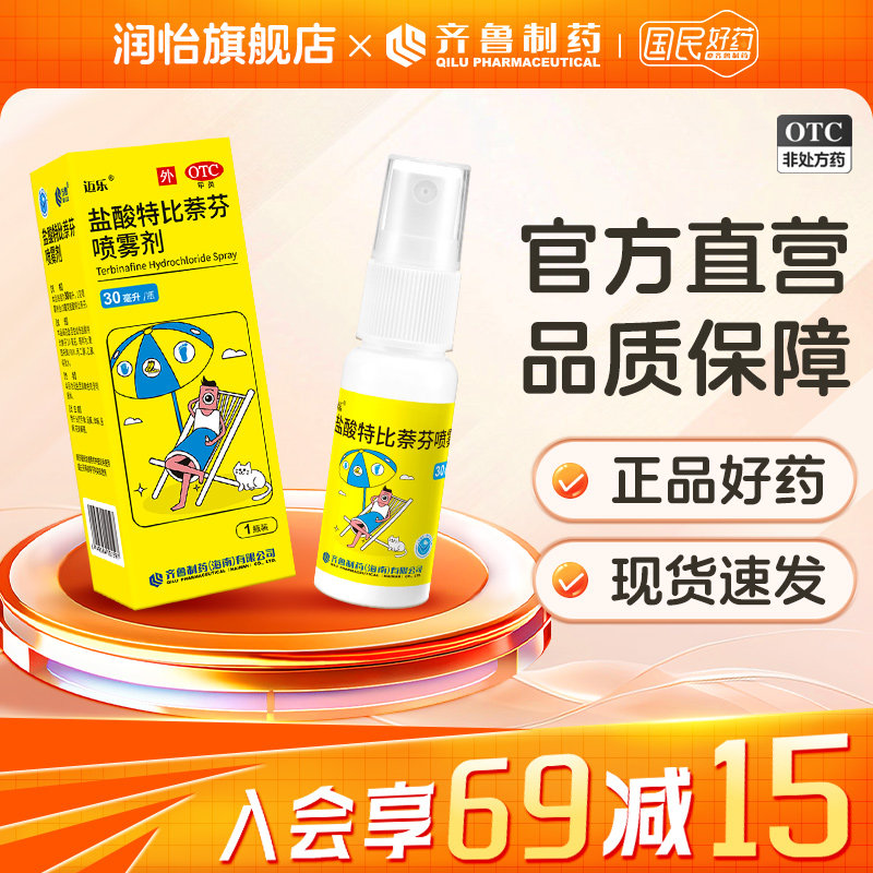 【齐鲁】盐酸特比萘芬喷雾剂1%*30ml*1瓶/盒脚气止痒足癣脚臭手癣
