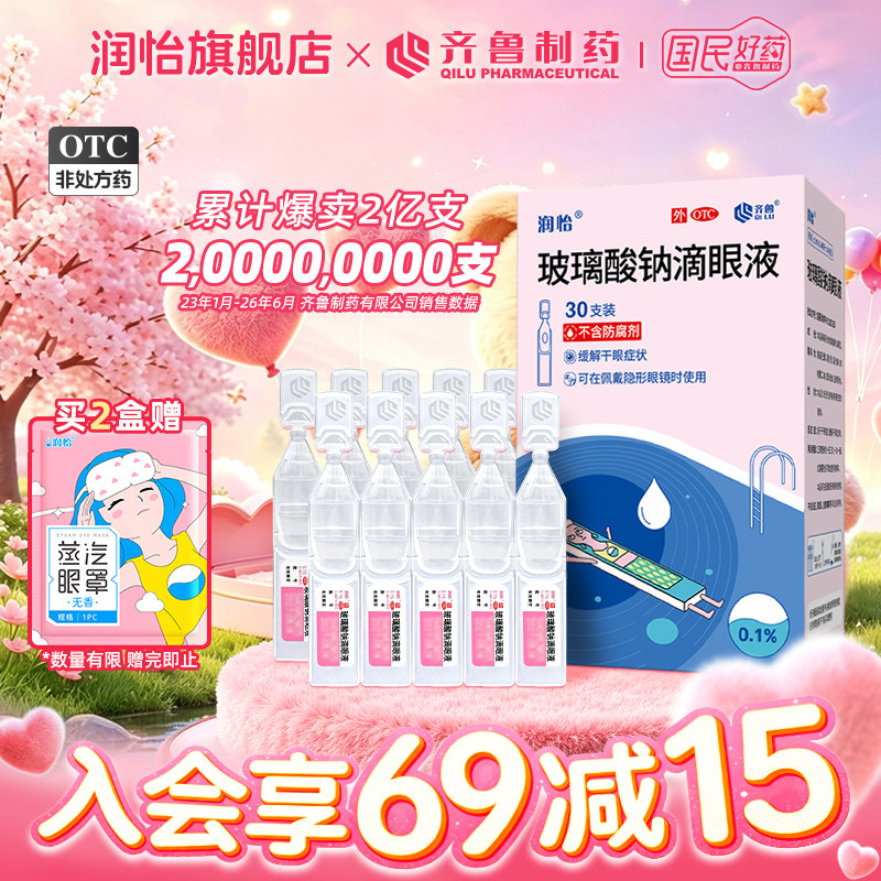 [润怡]玻璃酸钠滴眼液0.1%*0.4ml*30支/盒图片