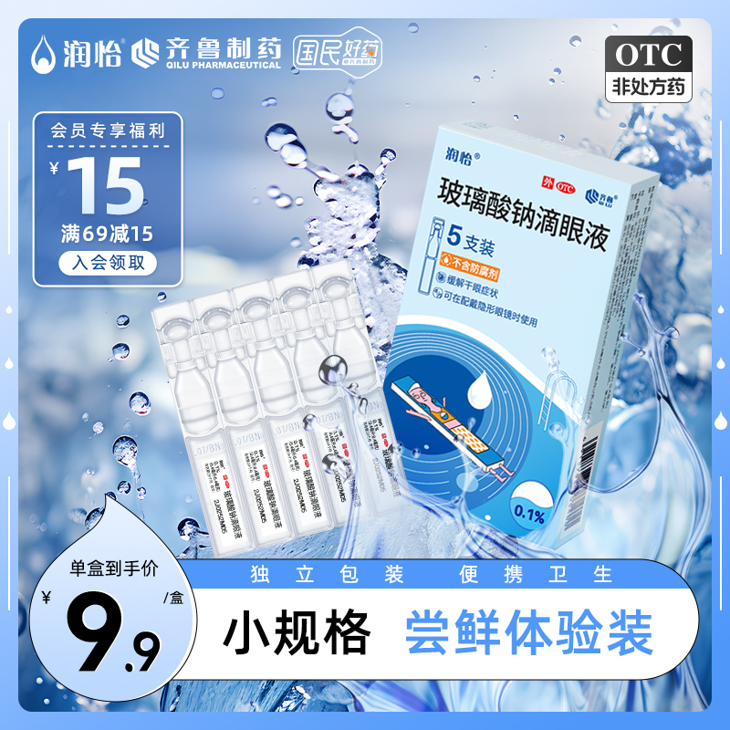 齐鲁润怡玻璃酸钠滴眼液0.4ml*5支/盒 眼药水人工泪液干眼症眼干