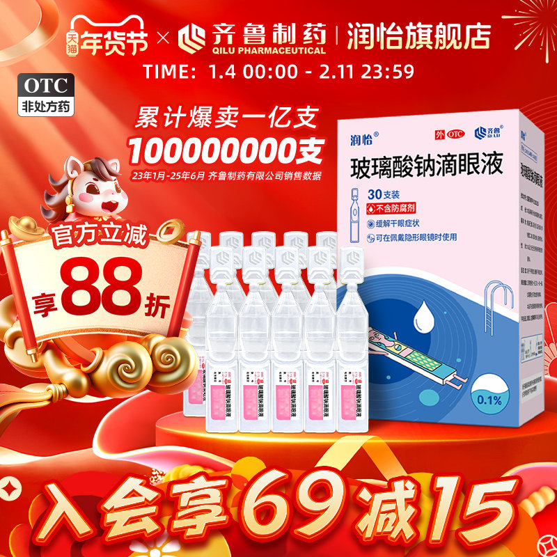 润怡玻璃酸钠滴眼液30支缓解干眼症人工泪液眼药水缓解疲劳干涩