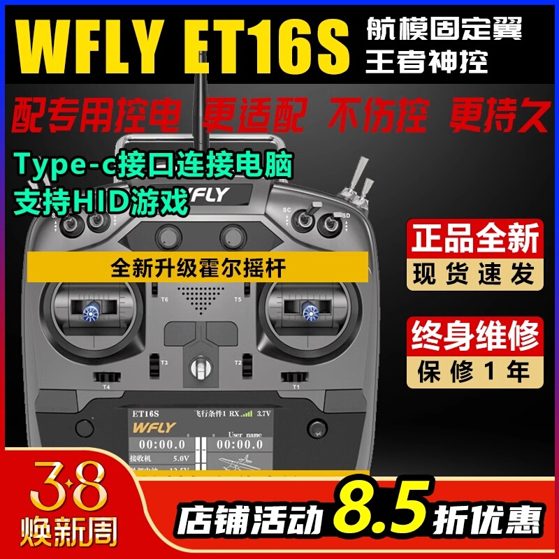 WFLY天地飞ET16S航模遥控器穿越机无人机固定翼黑羊高频头接收机