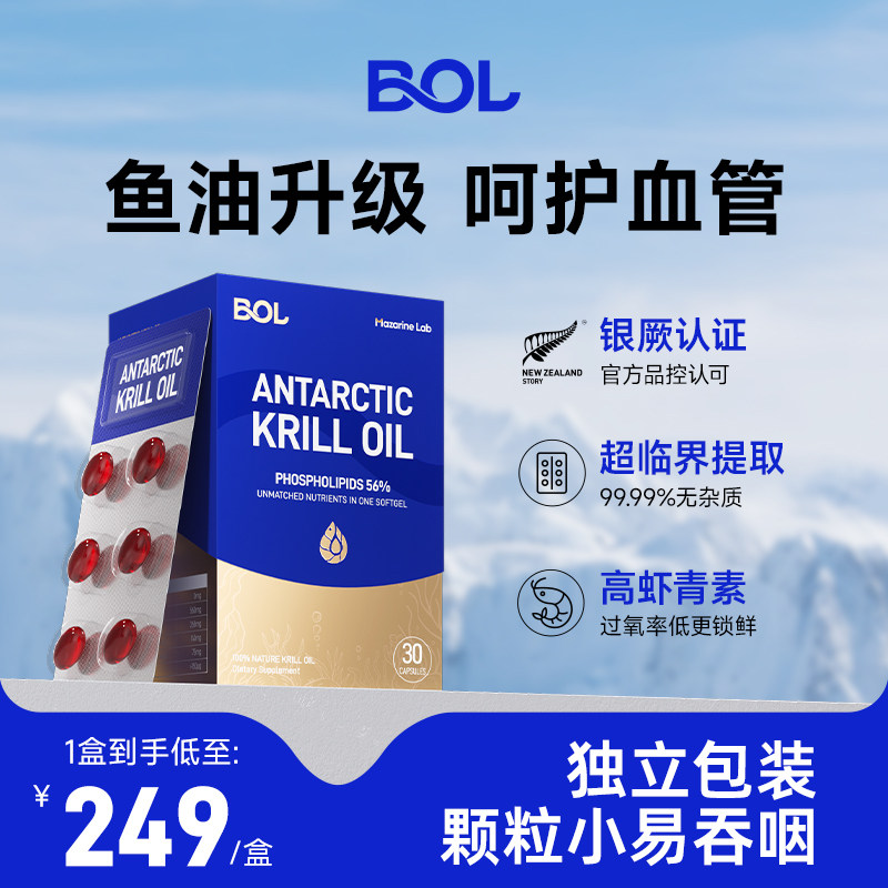 BOL鲜萃南极磷虾油61%磷脂鱼油升级omega3虾青素小磷通纪念版30粒,保健食品/膳食营养补充食品,磷虾油,淘宝优惠券,粉丝福利购,淘宝优惠卷