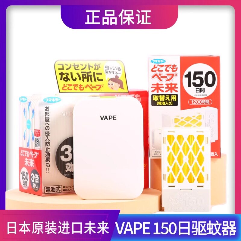 VAPE未来驱蚊器日本进口儿童室内户外成人静音无味150日便携驱蚊