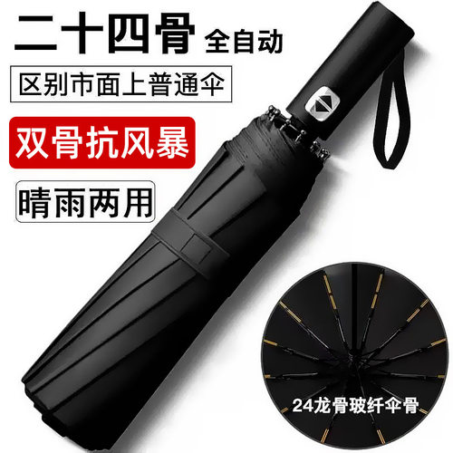 24骨全自动防晒晴雨两用雨伞