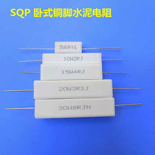 高品质卧式SQP陶瓷电阻5W10W15W20W30WS铜脚引线分频器水泥电阻器