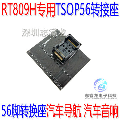 RT809H TSOP56转接座RT-TSOP56-A 汽车导航 汽车音响 烧录读写座