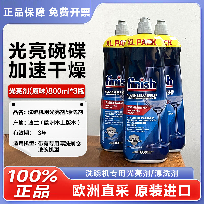 新品finish亮碟漂洗剂洗碗机专用光亮剂洗碗机漂洗剂800ml洗碗机-封面