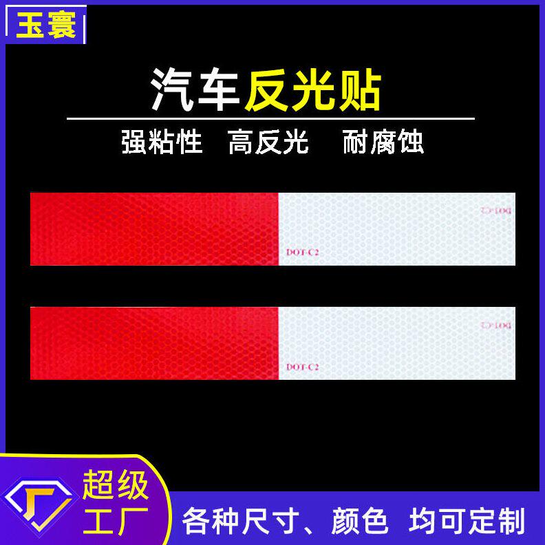 货车反光贴5cm车检红白反光胶带PC车身警示胶带交通标货车反光膜