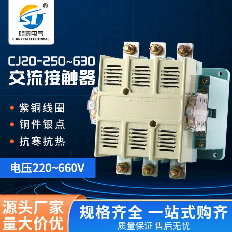 直供63A-630ACJ20交流接触器电磁式低压三相家用小型CJ20交流接触