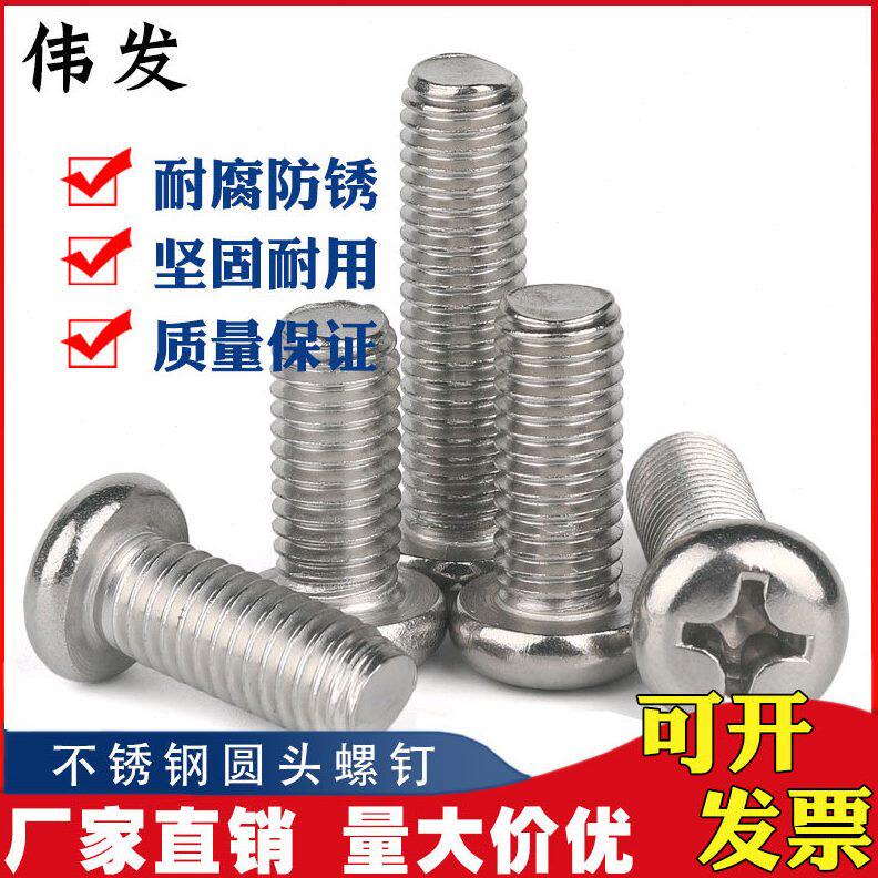 直径5mm 304不锈钢螺丝\十字盘头机螺钉\圆头螺栓GB818