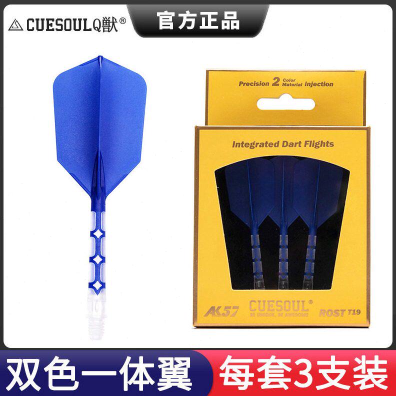 CUESOUL/Q獣T19双色镖叶耐用配件飞标一体尾巴瘦长飞镖镖翼3支装