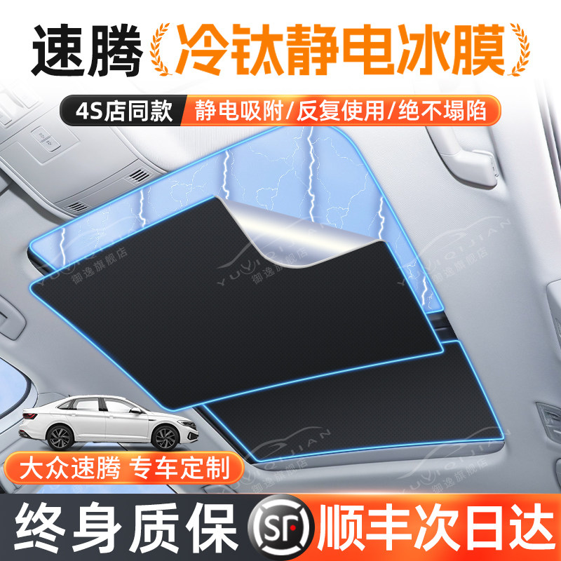 大众速腾天幕遮阳帘车顶玻璃天窗遮阳板防晒隔热汽车用品遮光前挡