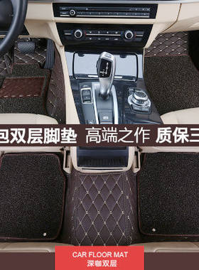 多种车型 汽车专用刺绣全包围脚垫脚踏垫双层丝圈W隔音地毯皮革