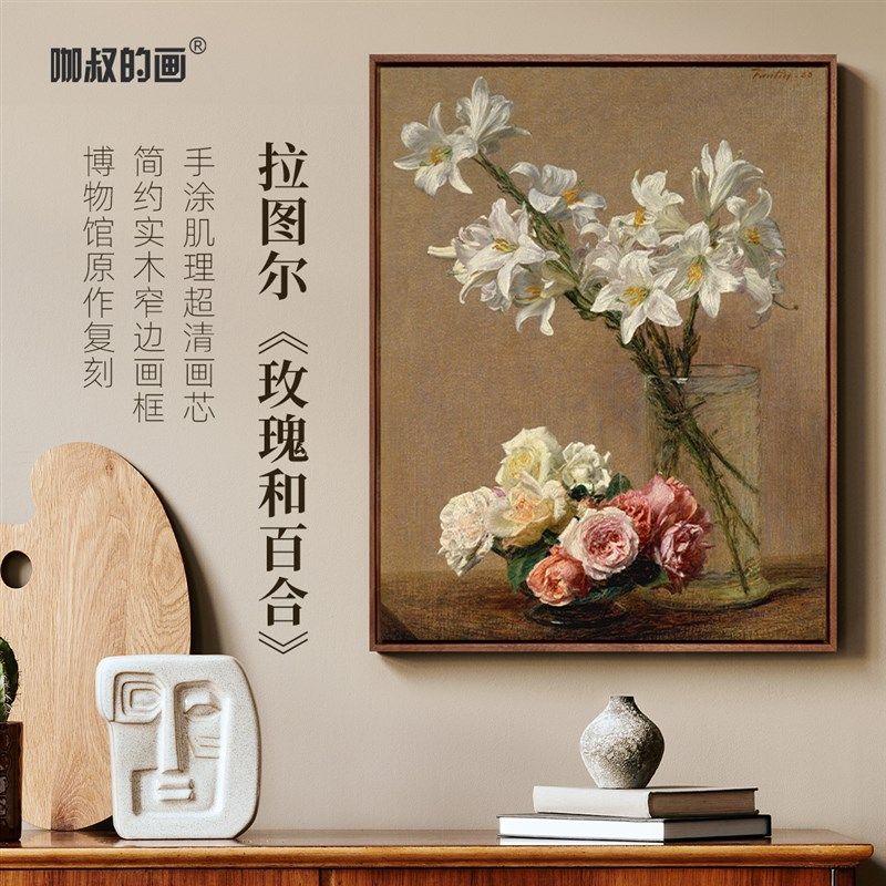 新品 拉图尔《玫瑰和百合》数字油画2024版画客厅餐厅背景装饰画